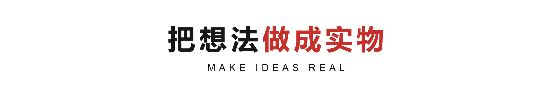 把想法做成实物 Make Ideas Real