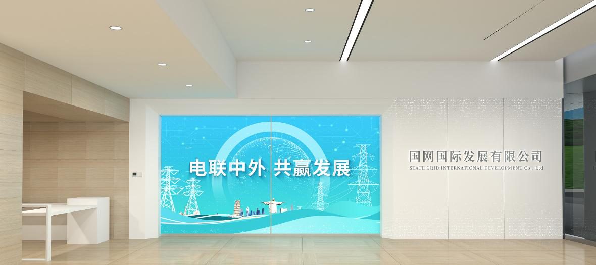 国家电网国际发展数字化展厅